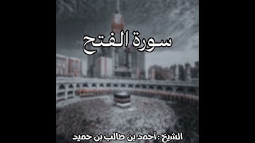 سورة الفتح | بصوت إمام الحرم النبوي : الشيخ أحمد بن طالب بن حميد