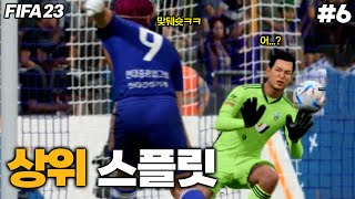 [피파23] K리그 상위스플릿 시작!! 마지막까지 우승팀이 안정해지는 미친 꿀잼 일정ㅋㅋㅋㅋㅋ | 파워슈터 박축지 #6 screenshot 4