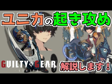 【GGST】ユニカ起き攻め解説動画【Ver1.46対応】