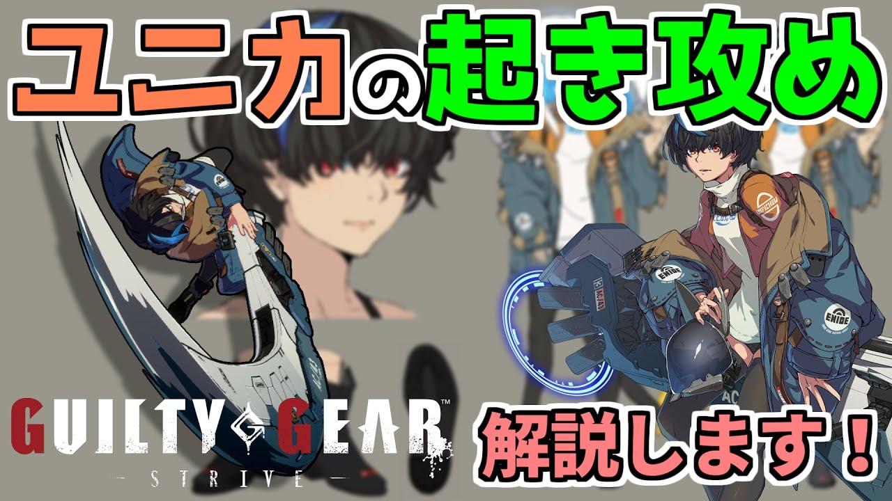 【GGST】ユニカ起き攻め解説動画【Ver1.46対応】
