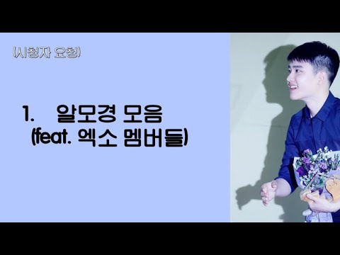 [엑소_디오] (시청자 요청) 1. 알모경 모음 (feat. 엑소 멤버들)