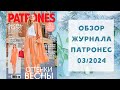 Обзор журнала с выкройками Патронес 03/2024