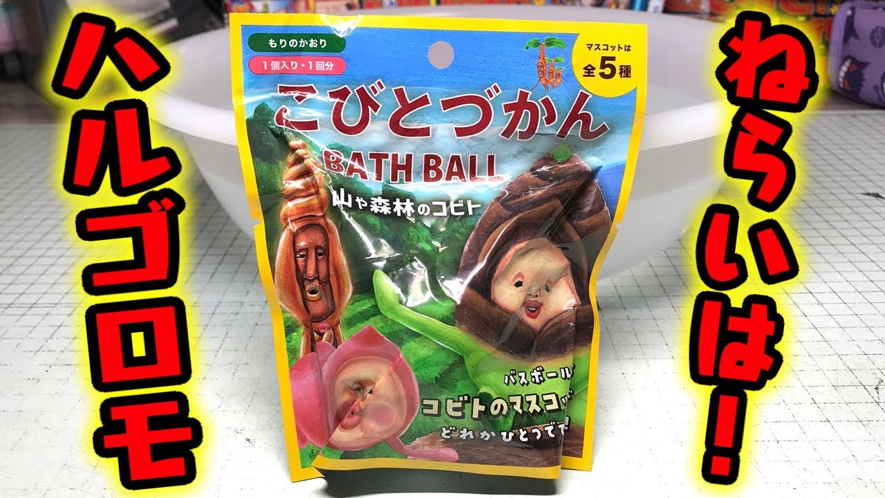 Aim for Harugoromo! Kobito Zukan Bath Ball Kobito of the Mountains