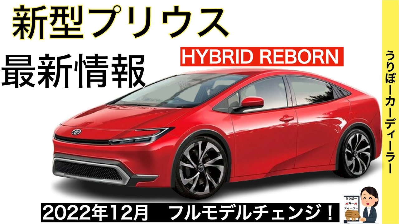 新型プリウス トヨタがハイブリッドで世界を席巻 フルモデルチェンジで排気量up 新世代hevとphev搭載 22年12月発売 Toyota New Prius 23 Youtube