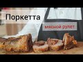 поркетта. мясной рулет