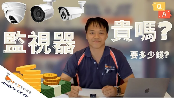 【监视器价格Q&A】监控系统需要多少钱? 主机的特色和工能？硬碟需要多大？那款镜头才最适合你？ | Foxtone Andy's CCTV - 天天要闻