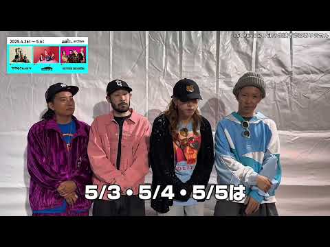 【公式】MIROTIC ARTIST~archive~ SUPER BEAVERコメント動画