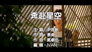 尹昔眠 奔赴星空  KTV (左伴右唱)