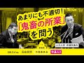 山本太郎【あまりにも不適切！ 「鬼畜の所業」を問う】 2025.3.6 参議院 予算委員会 字幕入りフル