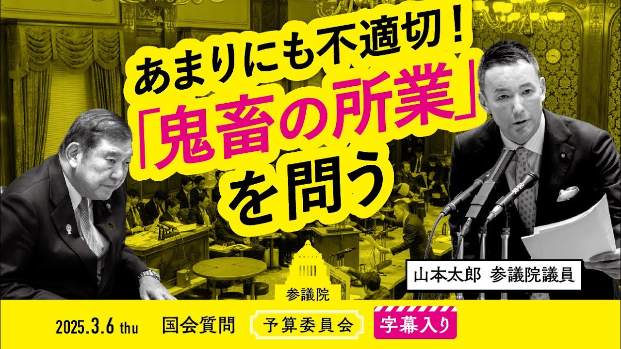 山本太郎【あまりにも不適切！ 「鬼畜の所業」を問う】 2025.3.6 参議院 予算委員会 字幕入りフル