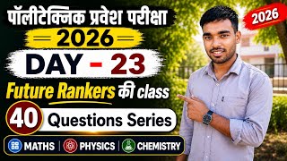 UP पॉलिटेक्निक प्रवेश परीक्षा 2026( Day-23) |Top 40 महत्वपूर्ण प्रश्न🔥| 40 Q series|#polytechnic 