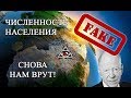 Численность Населения Земли на самом деле