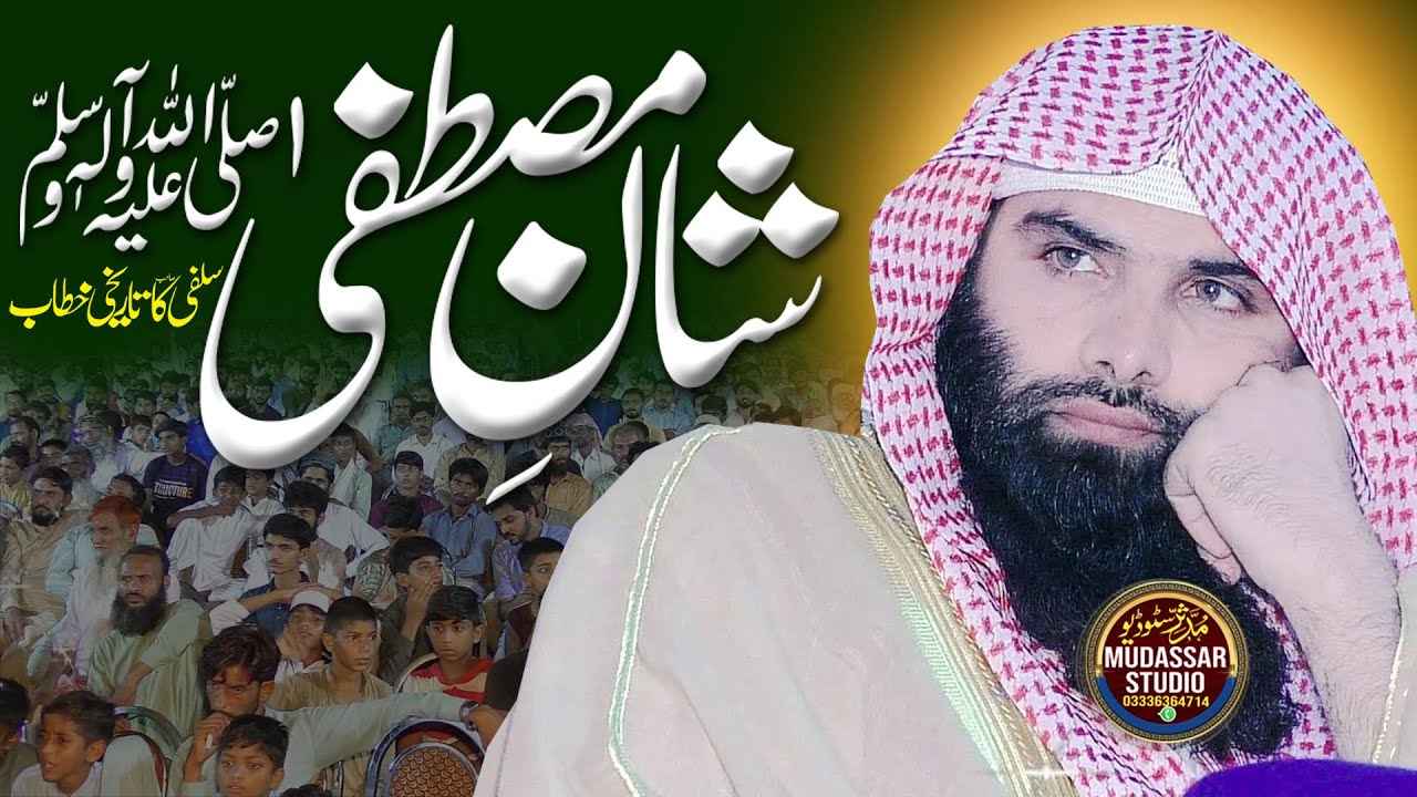 Qari Ashraf Shehzad Salfi New | Shan e Mustafa S.A.W | Mudassar Studio Official #qarikhalidmujahid