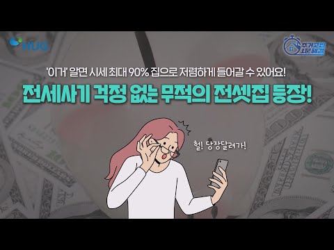 전세사기 걱정 없는 HUG 든든전세주택을 주목하세요!