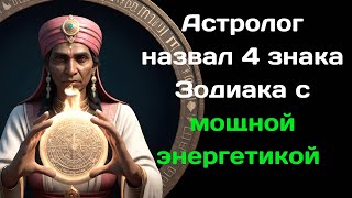 Астролог назвал 4 знака Зодиака с мощной энергетикой