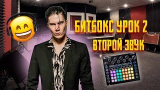 БИТБОКС УРОК 2 | ВТОРОЙ ЗВУК | SNARE