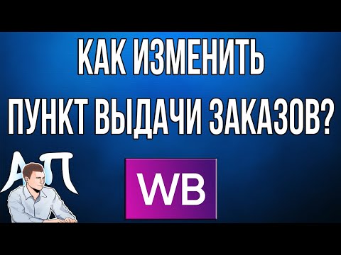 Как изменить пункт выдачи заказов на главном меню в приложении Вайлдберриз (Wildberries)?