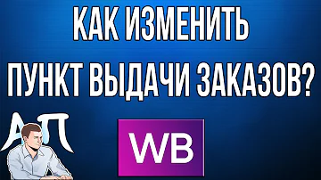 Как изменить пункт выдачи на Валберис после оплаты