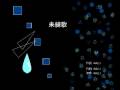 未練歌.wmv