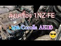 วางเครื่อง​ 1NZ-FE ลง​ AE-110