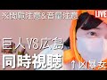 【LIVE】2026.5.13 読売ジャイアンツ(巨人) VS 広島東洋カープ【同時視