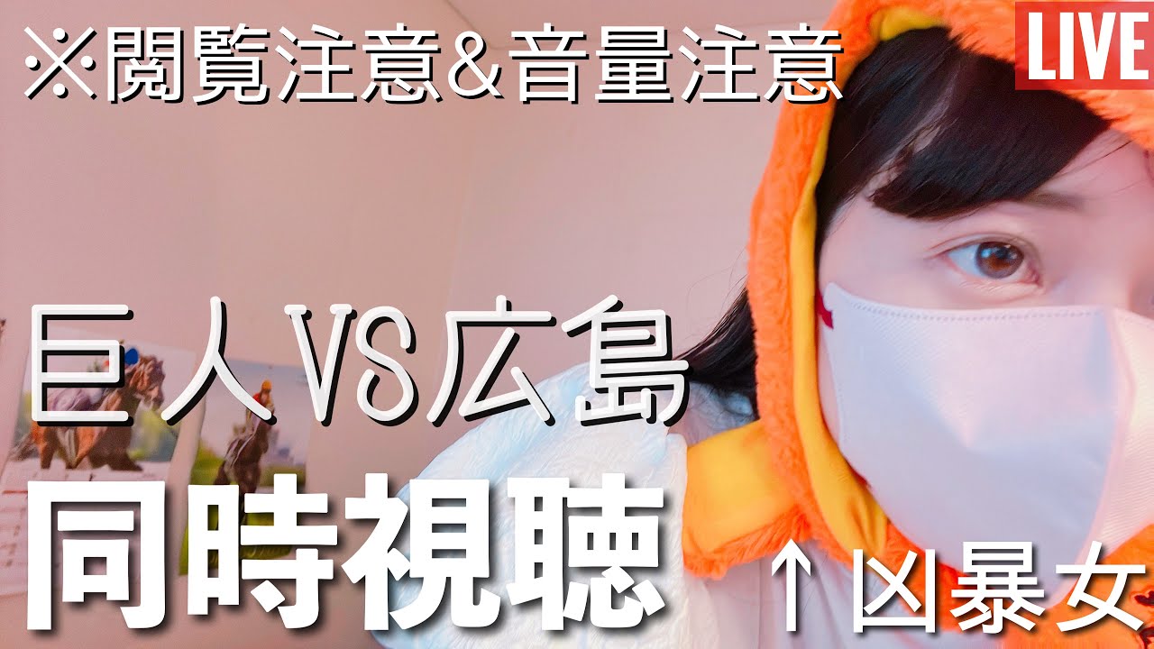 カープvsジャイアンツ　　　 LIVE】2026.5.13 読売ジャイアンツ(巨人) VS 広島東洋カープ【同時視