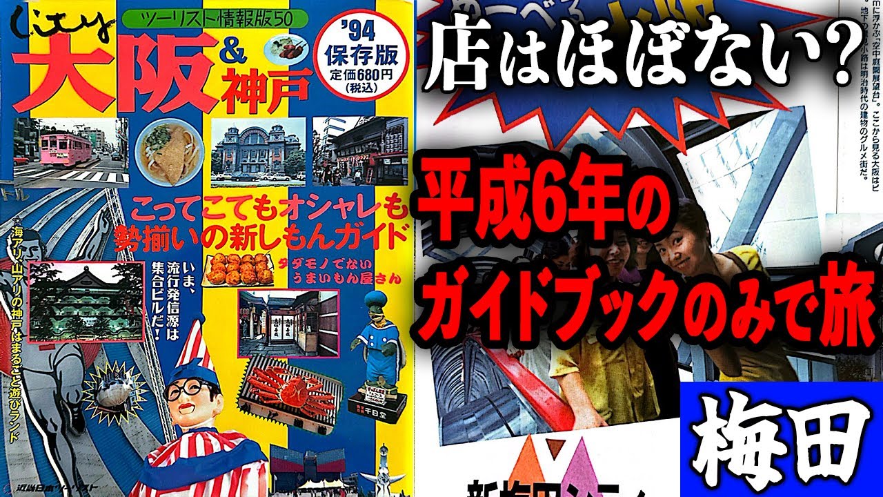 衝撃】30年のガイドブックを使って大阪・梅田を観光してみたら… - YouTube
