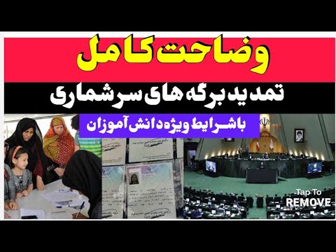 خبرفوری تمدید سرشماری ها با شرایط ویژه و دانش آموزان عزیز با وضاحت کامل و اطلاعیه جدید اتباع