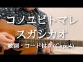 コノユビトマレ / スガシカオ ギター弾き語り 歌詞・コード付き (Capo4)