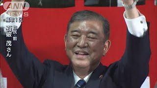 鳥取1区で石破茂氏（自民）が当選(2021年10月31日)