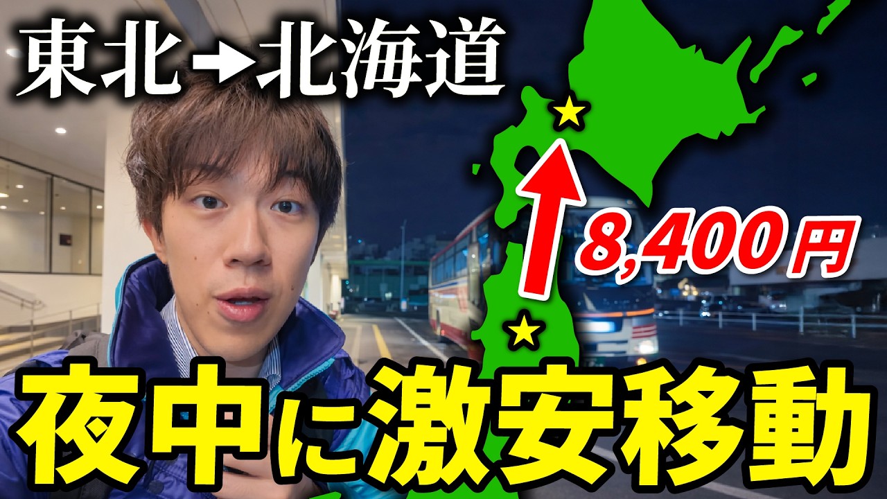 【激安】夜中に東北→北海道を移動してみた！【夜行フェリー】