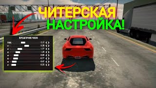 🔥ЧИТЕРСКАЯ настройка на ферари!!