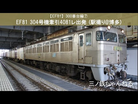 【EF81】300番台編⑦　EF81 304号機牽引4081レ出発 (駅撮り@博多) 2011年