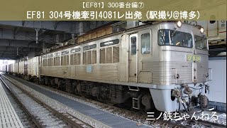 【EF81】300番台編⑦　EF81 304号機牽引4081レ出発 (駅撮り@博多) 2011年