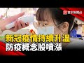 新冠疫情與健康風險