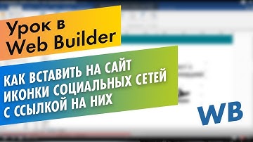 Как вставить на сайт иконки социальных сетей с ссылкой на них