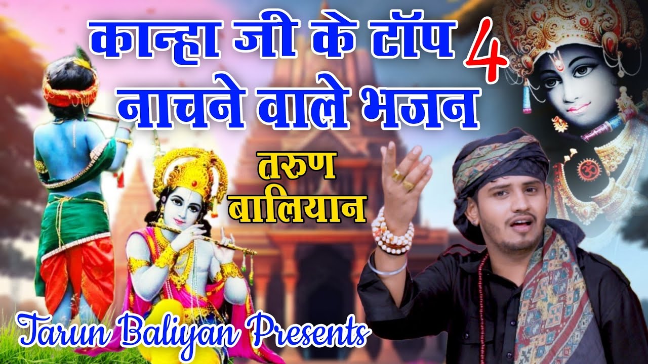 कृष्णा जी के स्पेशल भजन | तरुण बालियान ~ Superhit Bhajan | Non Stop | Tarun Baliyan ~