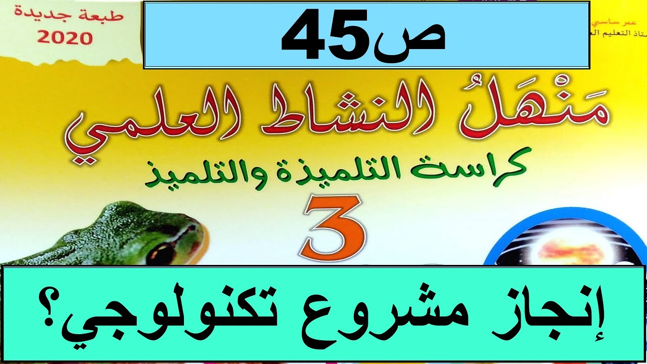 إنجازمشروع تكنولوجي ص45 منهل النشاط العلمي  المستوى الثالث طبعة 2020