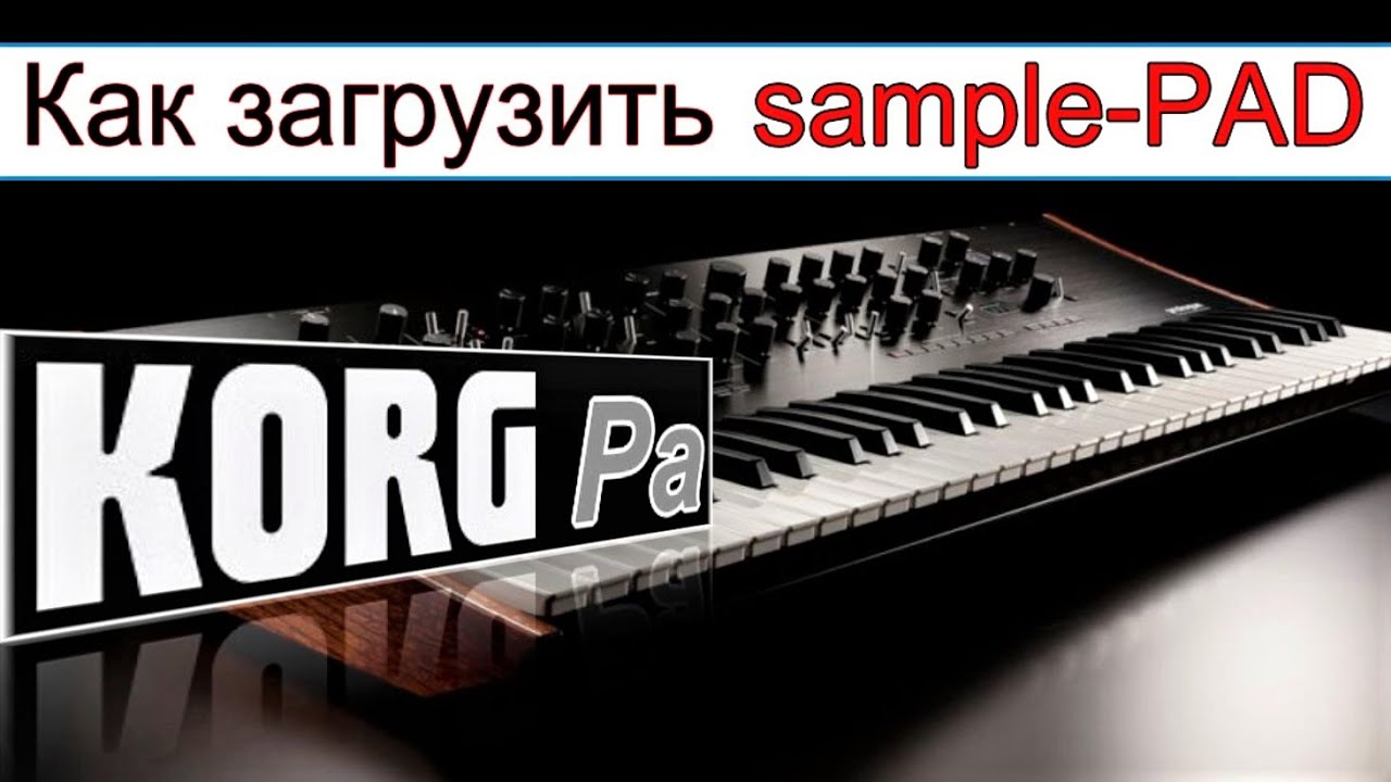 Почему не играет чужой ПЭД? KORG Pa900: How to Load a Sampled PAD