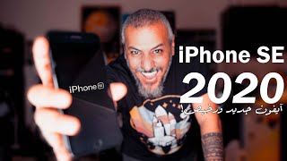 أرخص آيفون iPhone SE 2020... يستاهل؟!