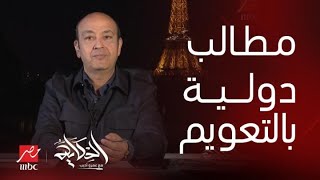 برنامج الحكاية | تعليق عمرو أديب على مطالب صندوق النقد الدولي بسرعة تحرير مصر سعر الصرف 