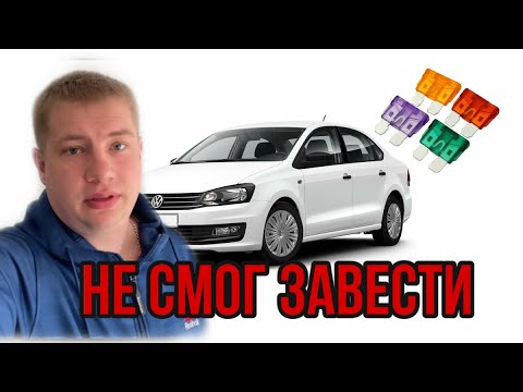 Не заводится Volkswagen Polo Sedan (12 года) причины и действия автовладельца.