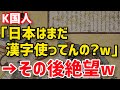 【総集編】韓ネットスレ「漢字にプライドを持ってる日本人が痛いw」→ツッコミ殺到ww【グレートJAPANちゃんねる】