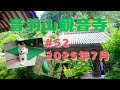 音羽山観音寺#52　2025年・文月