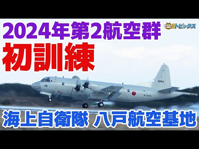JMSDF] 2nd Fleet Conducts First Training of 2024 at Hachinohe Air