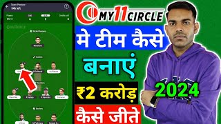 my11circle me team kaise banaye | my 11 circle team kaise banaye | my11circle team kaise banaye 2024 screenshot 1