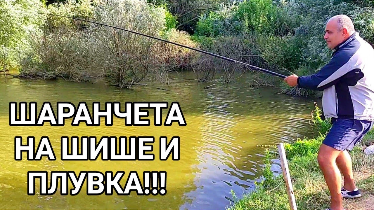РИБОЛОВ НА ДЪНО С ШИШЕ И НА ПЛУВКА С ЧЕТИРИ МЕТРОВ ТЕЛЕСКОП! ХВАНАХМЕ ЛЮСПЕСТИ ШАРАНЧЕТА!!!
