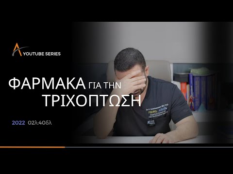 Βίντεο: Μπορούν τα ομοιοπαθητικά φάρμακα να προκαλέσουν τριχόπτωση;