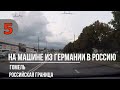 На машине из Германии в Россию - Едем через Гомель, Российская граница (второй день)
