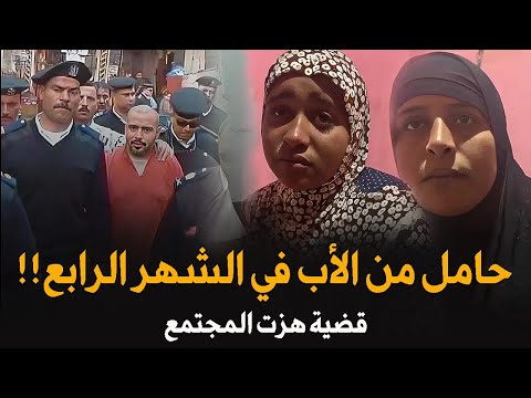 ابشع قضية زنا المحارم وخلط الانساب هزت المجتمع المصري قصة جريمة حقيقية
